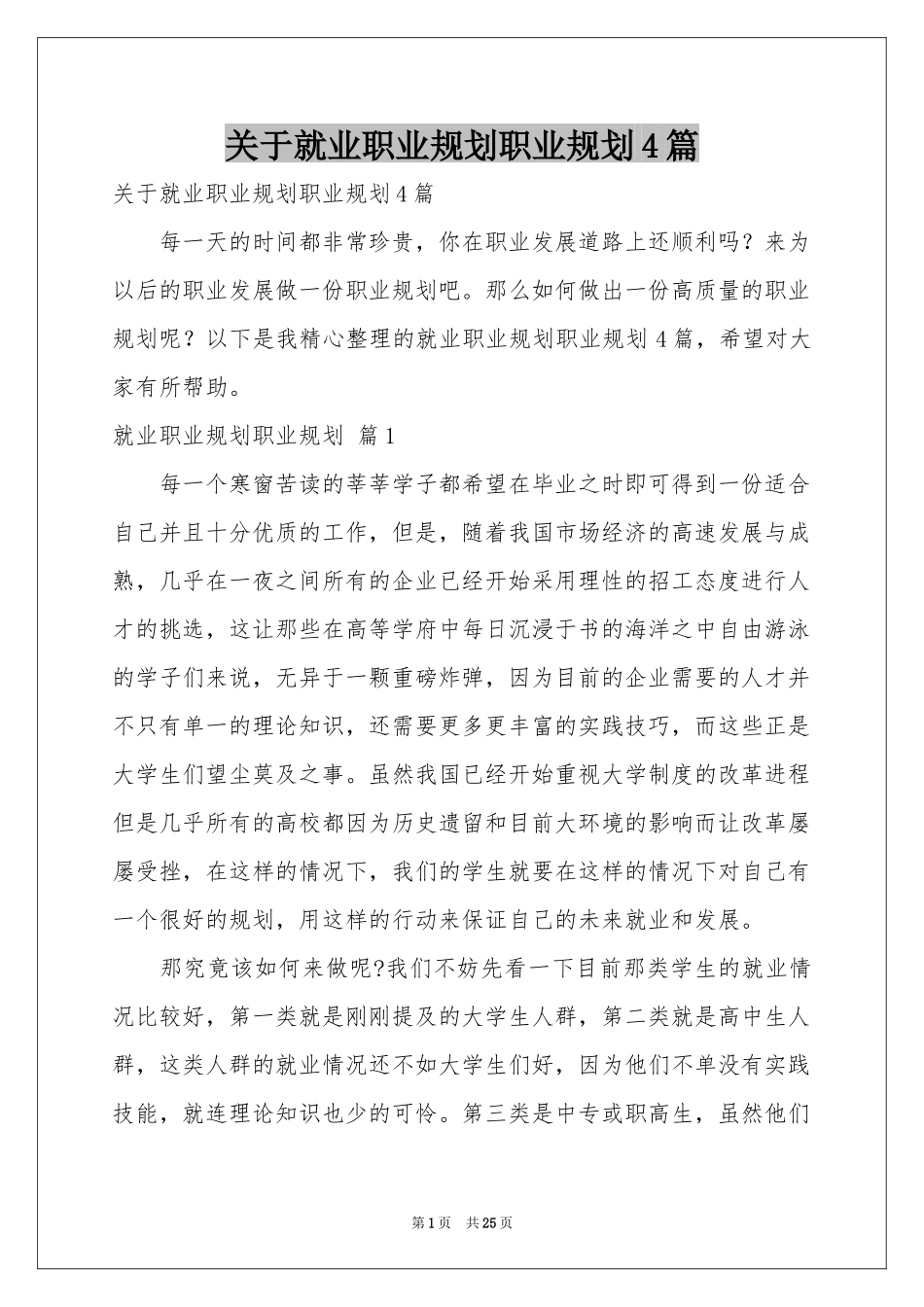 关于就业职业规划职业规划4篇_第1页