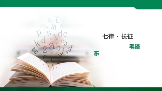 《七律长征》