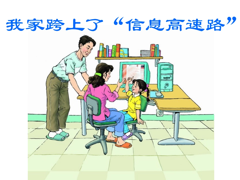 --我家跨上了“信息高速路”---课件_第1页