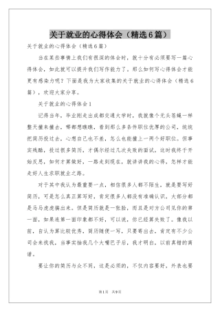 关于就业的体会心得（精选6篇）