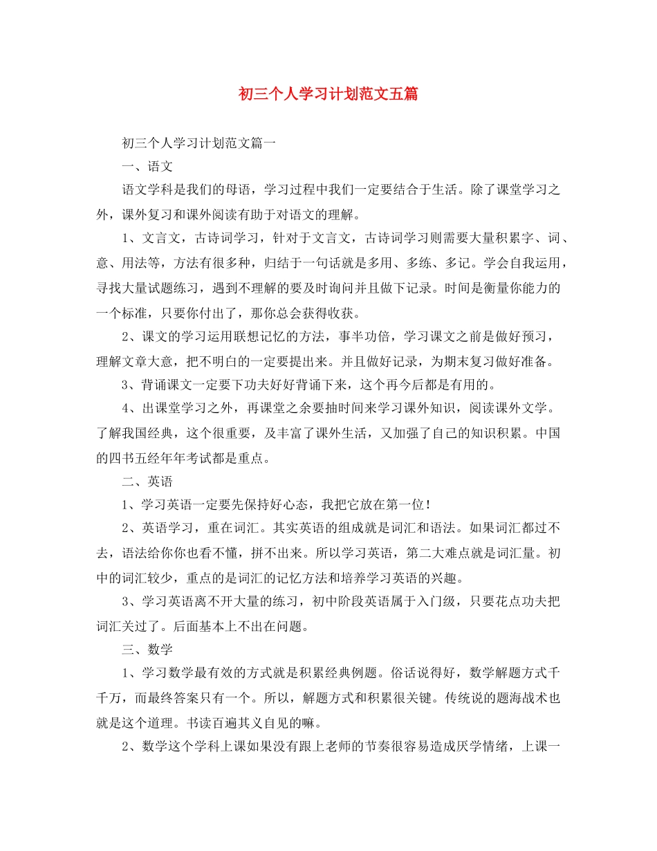 初三个人学习计划范文五篇 _第1页