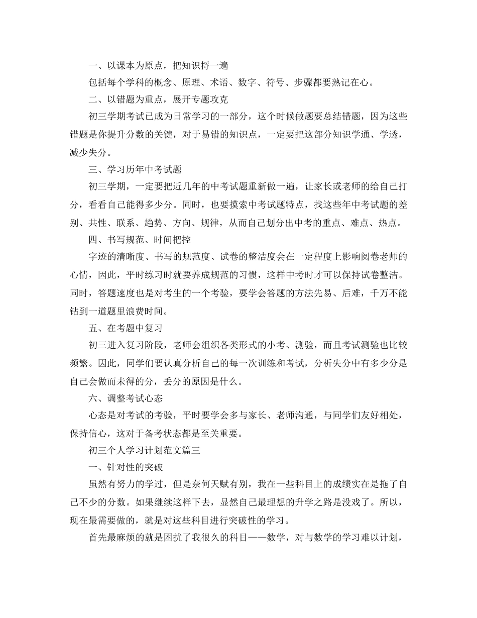 初三个人学习计划范文五篇 _第3页