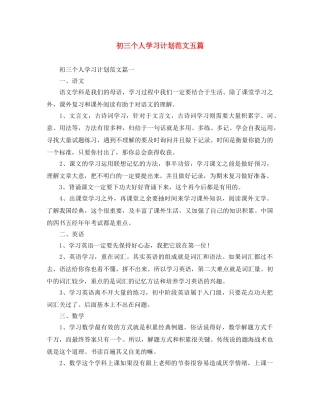 初三个人学习计划范文五篇 