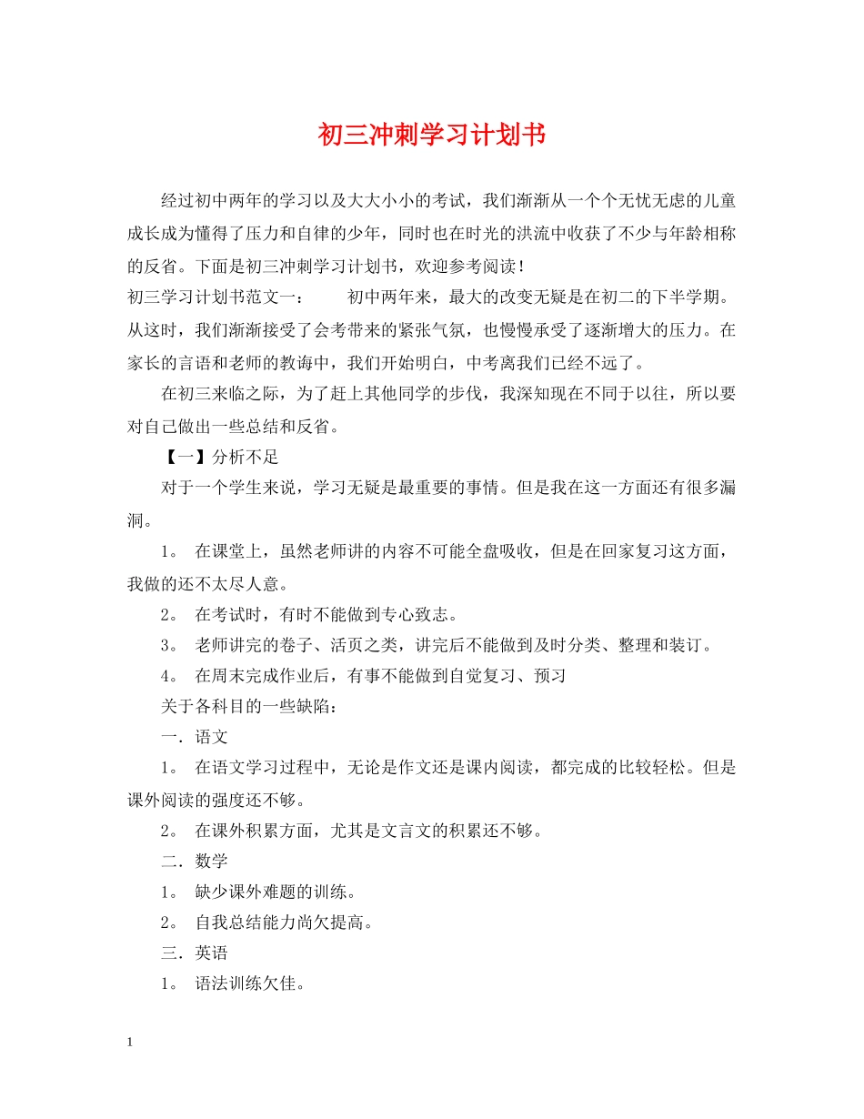 初三冲刺学习计划书 _第1页
