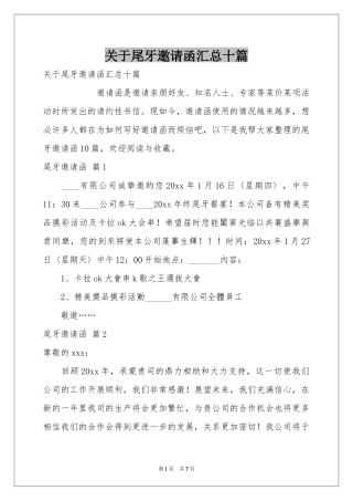 关于尾牙邀请函汇总十篇