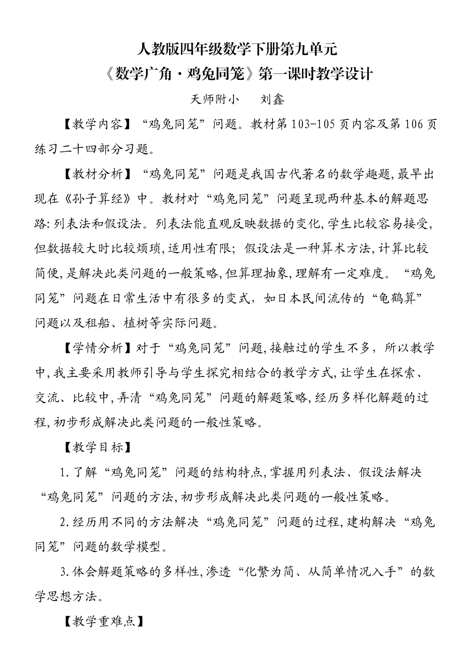 四年级下册数学《鸡兔同笼》教学设计_第1页