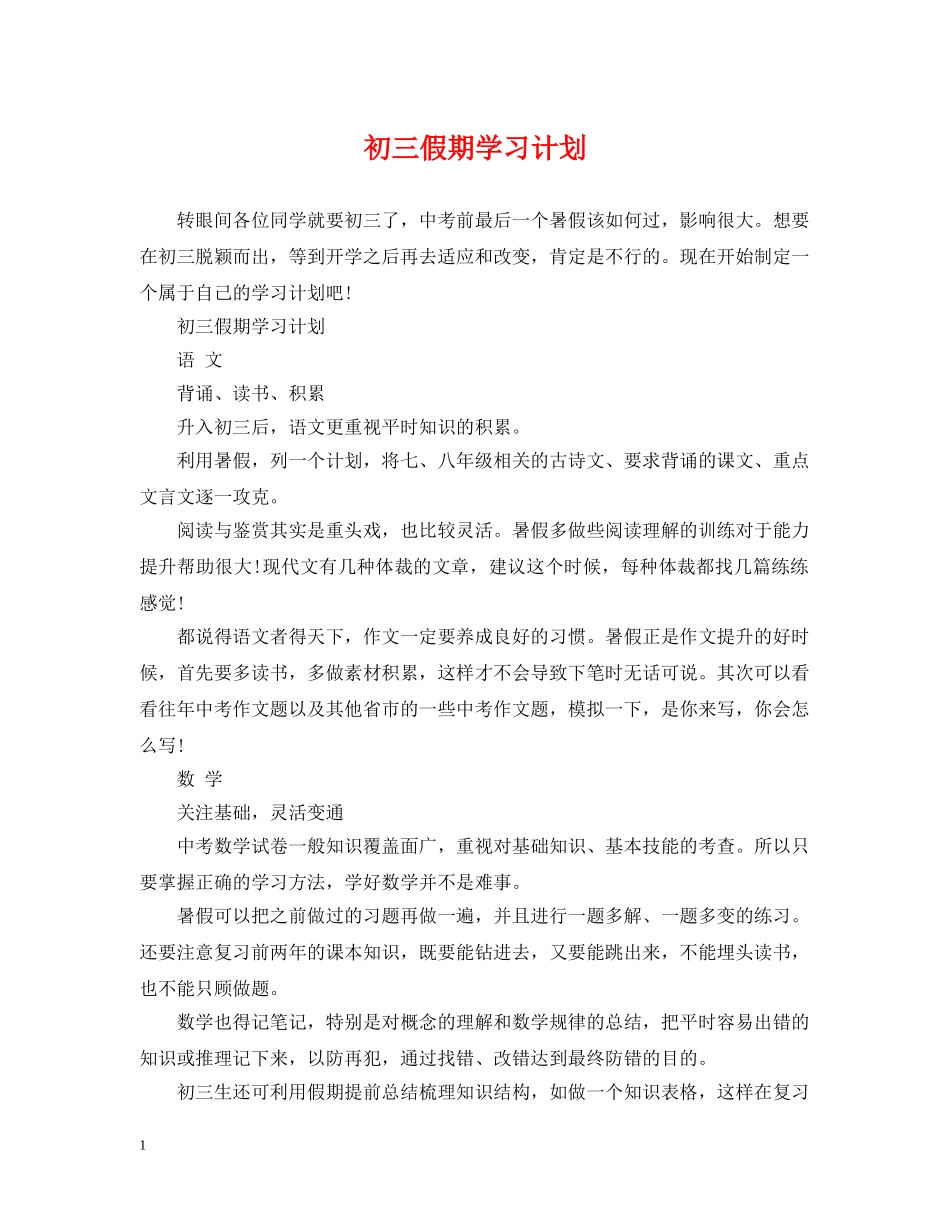 初三假期学习计划 _第1页