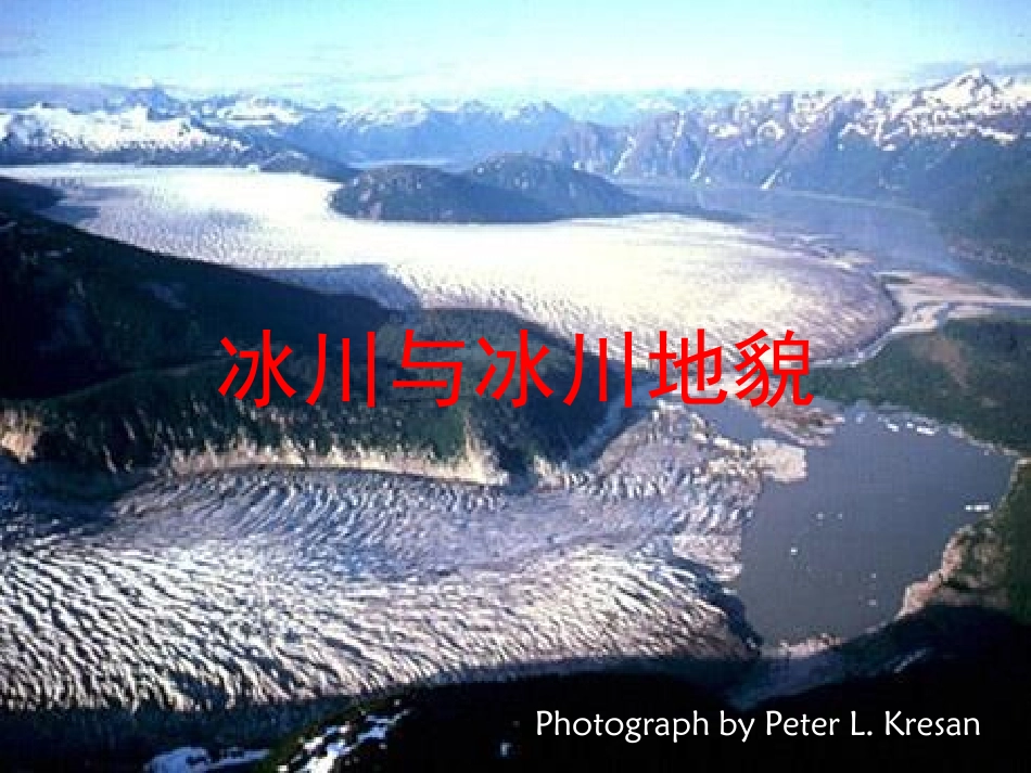 2021届高三地理二轮复习之冰川与冰川地貌（共47张PPT）_第1页