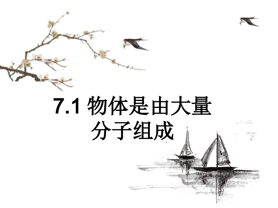 人教版高中物理选修3-3课件：71物体是由大量分子组成的%28共24张PPT%29(1)_第1页