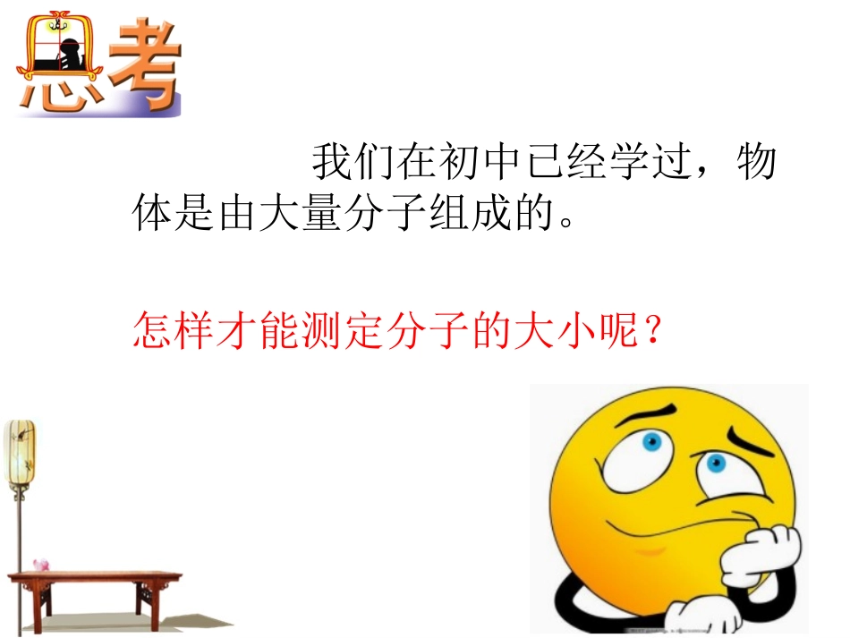 人教版高中物理选修3-3课件：71物体是由大量分子组成的%28共24张PPT%29(1)_第3页