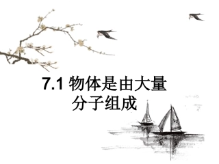 人教版高中物理选修3-3课件：71物体是由大量分子组成的%28共24张PPT%29(1)