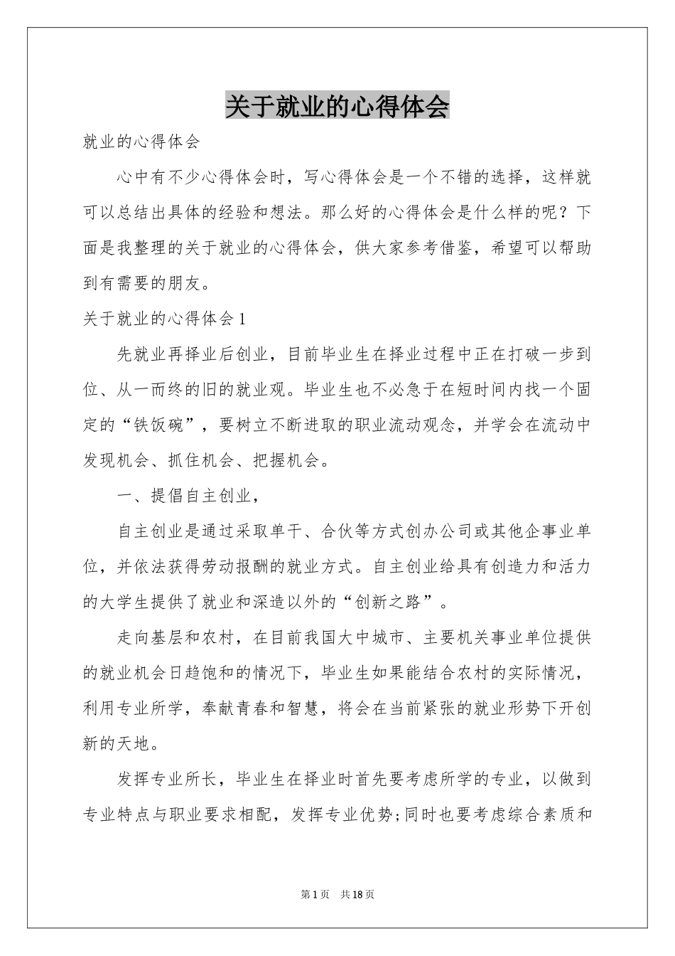 关于就业的体会心得_第1页