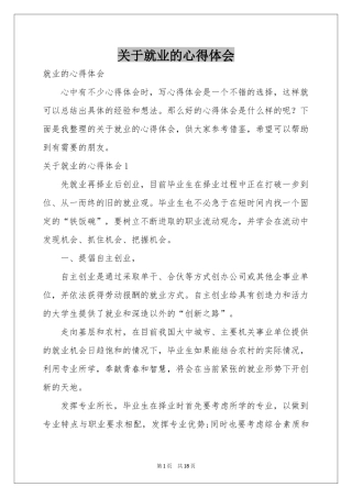 关于就业的体会心得