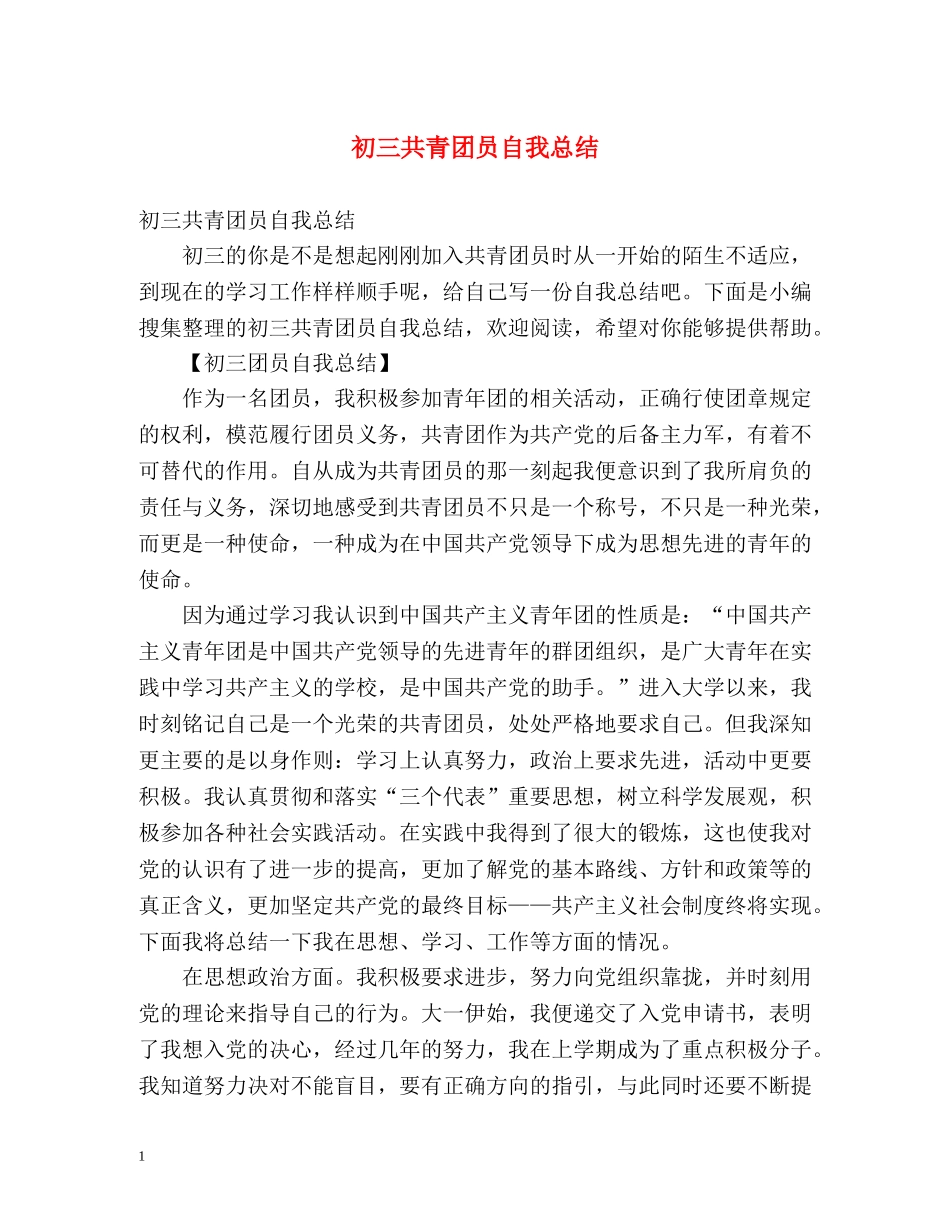 初三共青团员自我总结 (2) _第1页