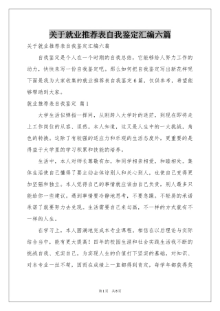 关于就业推荐表自我鉴定汇编六篇