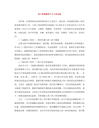 初三体育教学个人工作总结 