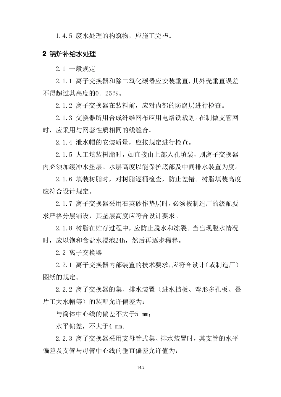 锅炉水处理设备安装及调试工艺_第2页