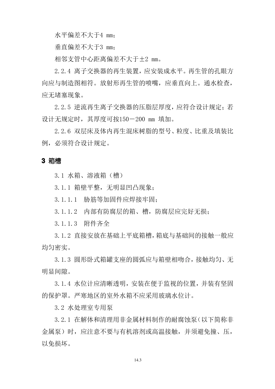 锅炉水处理设备安装及调试工艺_第3页