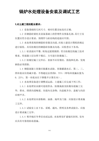 锅炉水处理设备安装及调试工艺