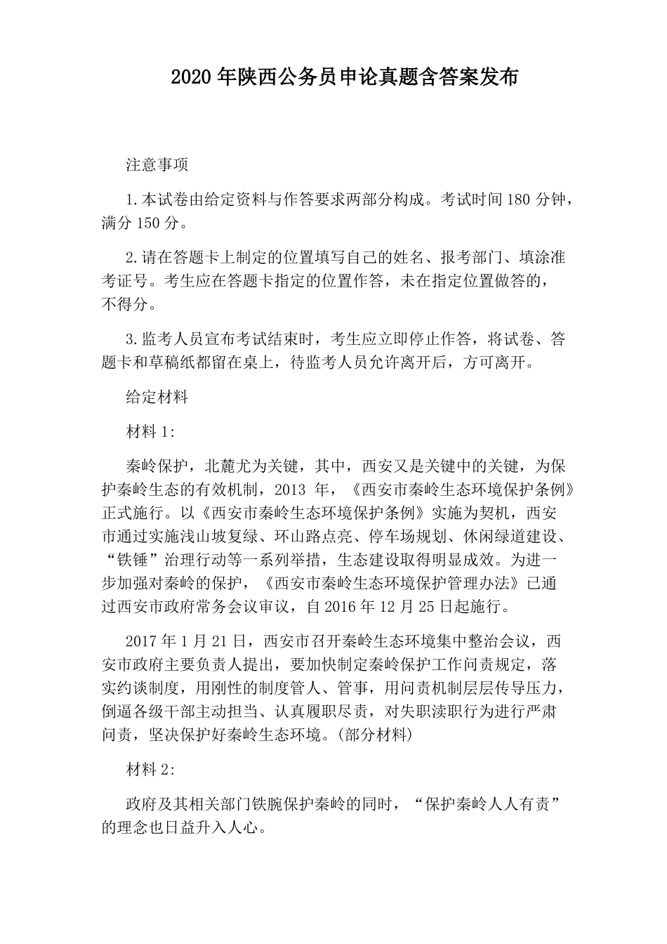 2020年陕西公务员申论真题含答案发布_第1页