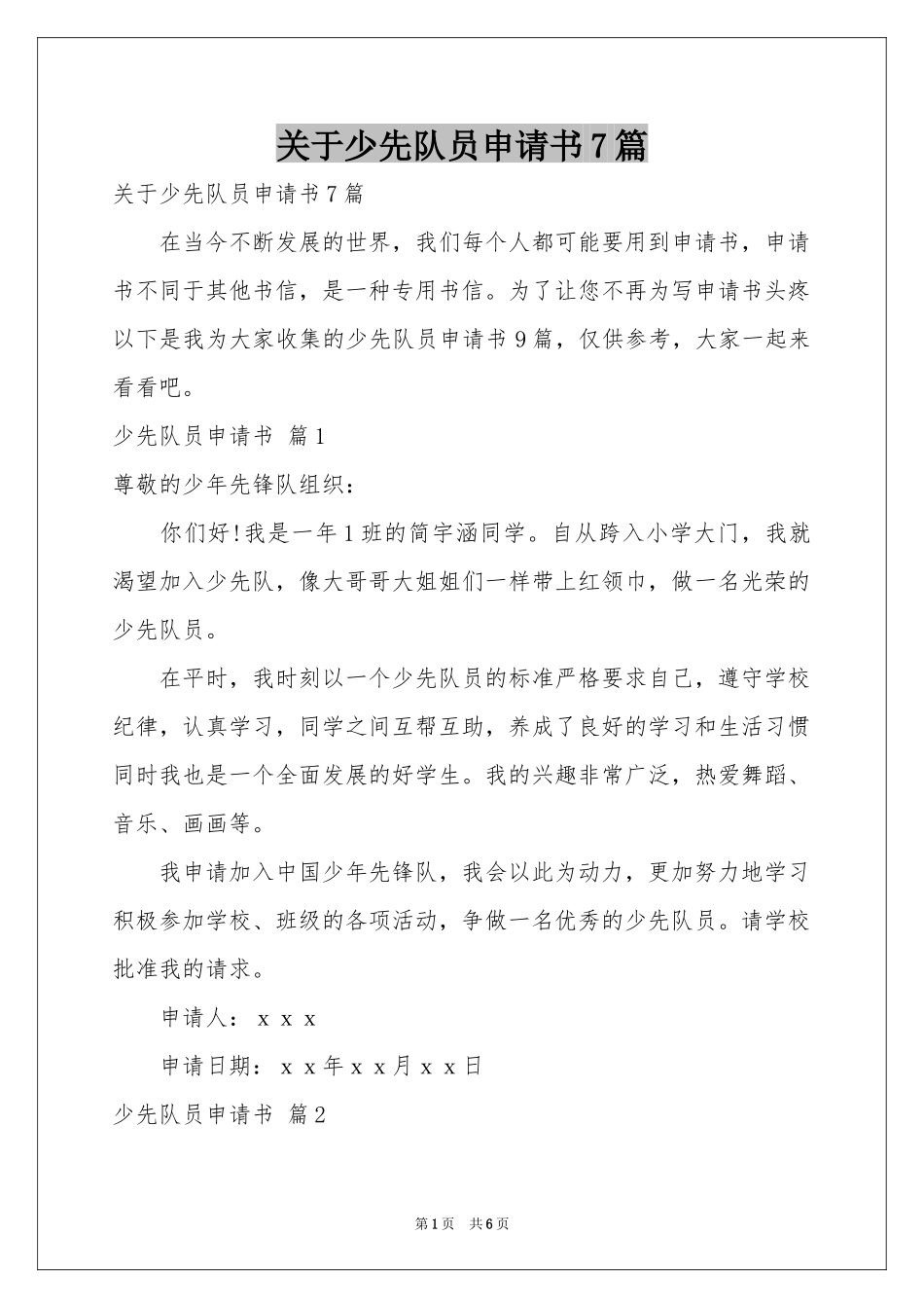 关于少先队员申请书7篇_第1页