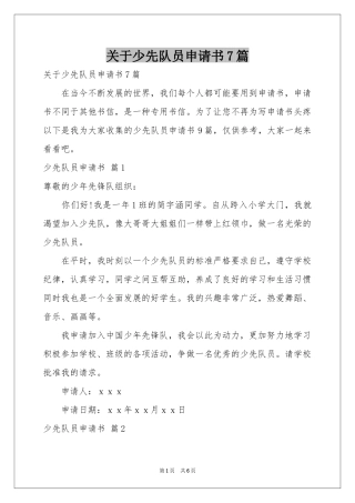 关于少先队员申请书7篇