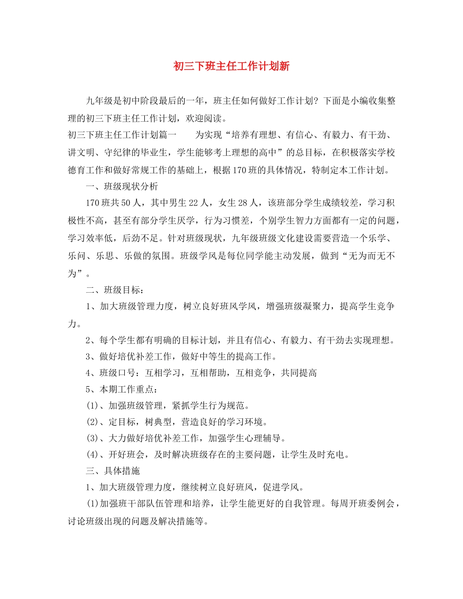 初三下班主任工作计划新 _第1页