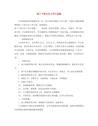 初三下班主任工作计划新 