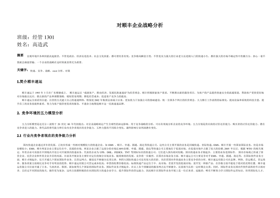 顺丰企业五力和swot分析_第1页