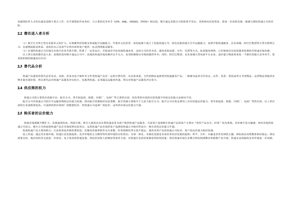 顺丰企业五力和swot分析_第2页