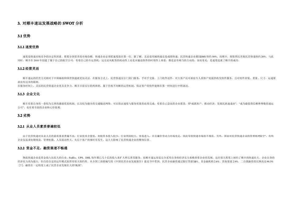 顺丰企业五力和swot分析_第3页