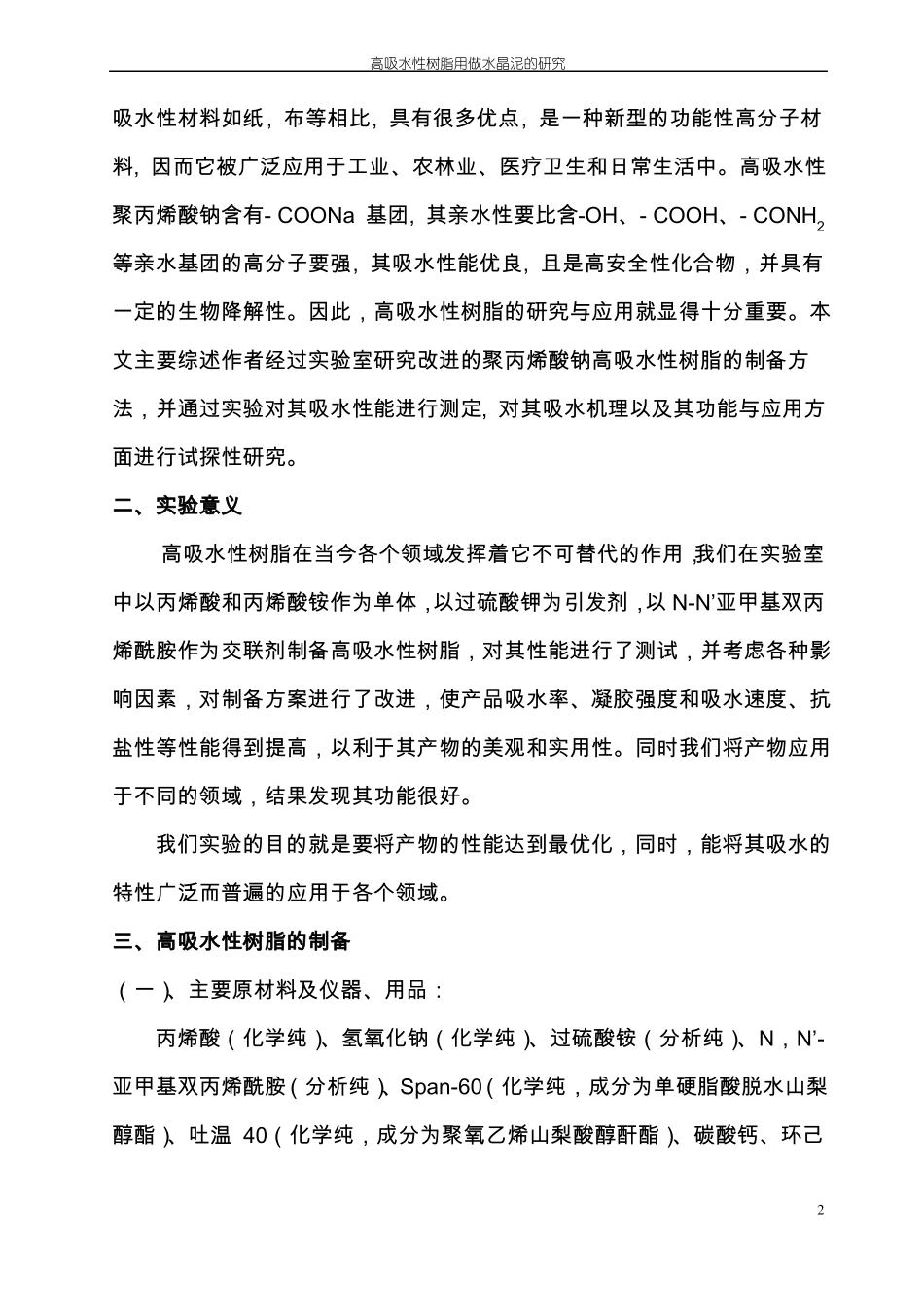 高吸水性树脂的制备、性能测试及其应用研究_第2页