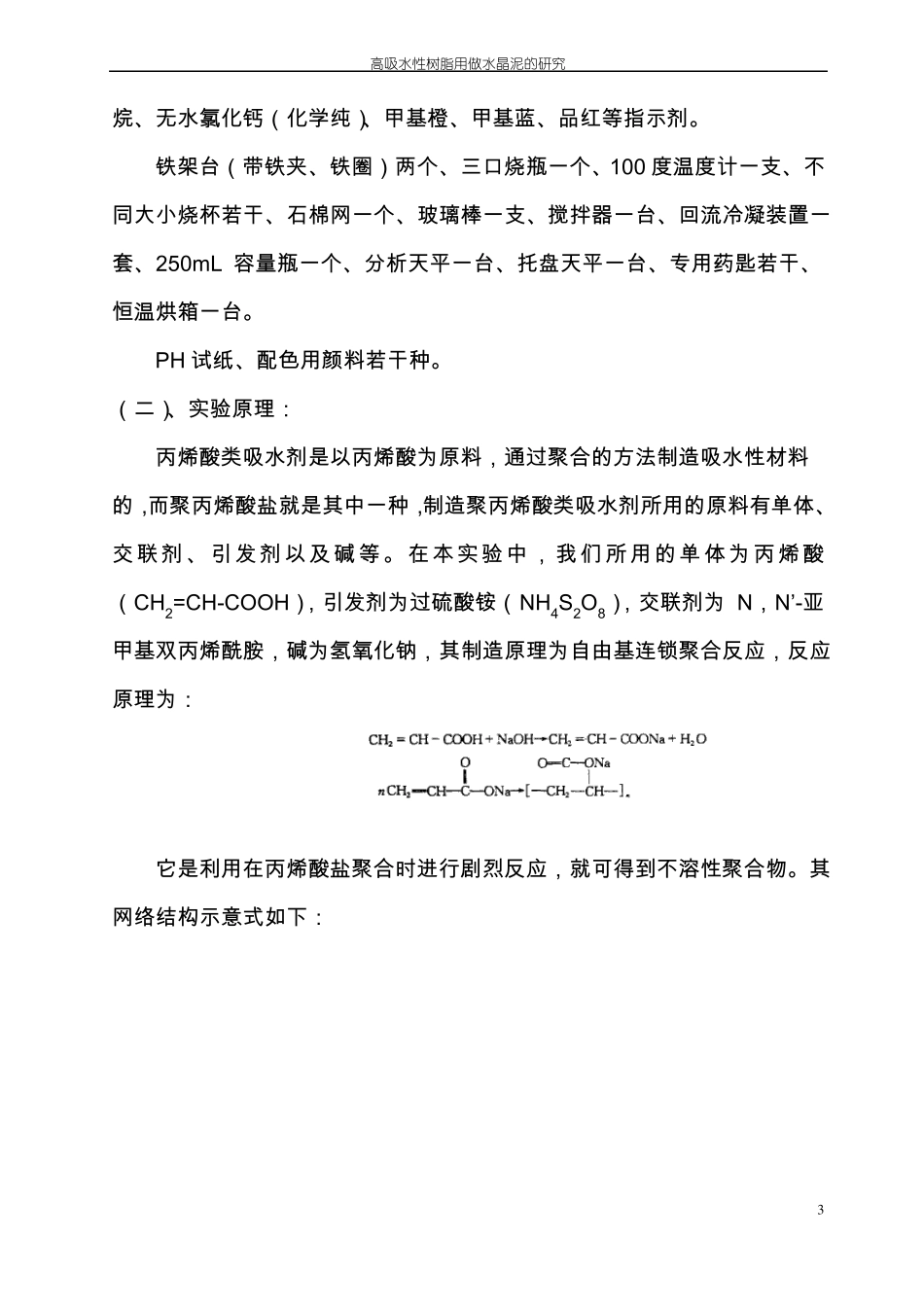 高吸水性树脂的制备、性能测试及其应用研究_第3页