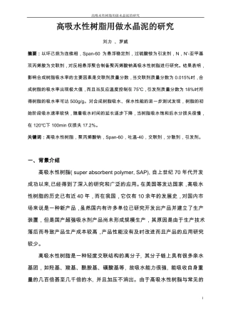 高吸水性树脂的制备、性能测试及其应用研究