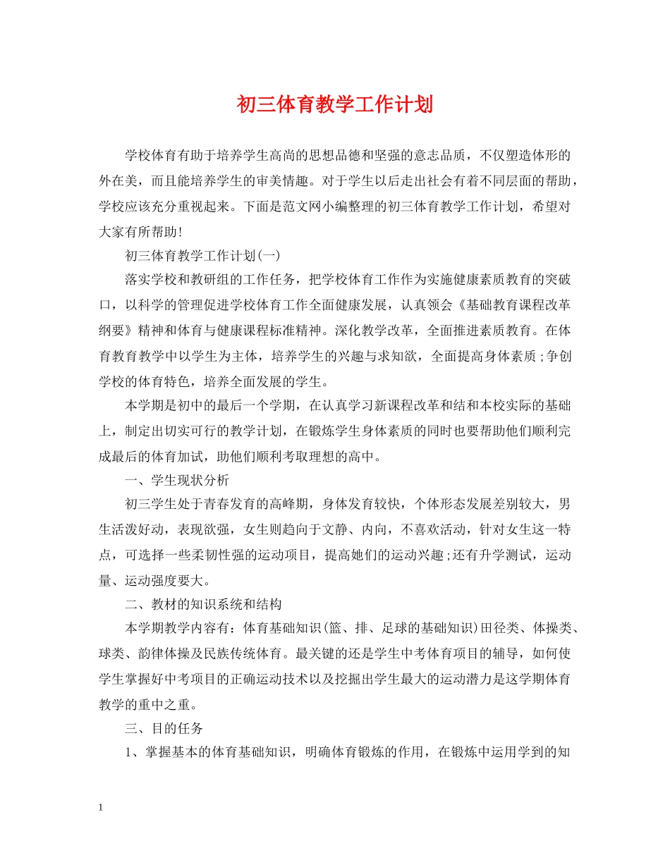 初三体育教学工作计划 _第1页