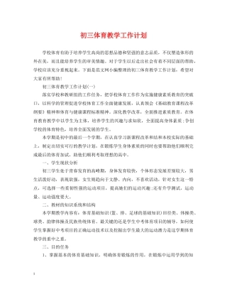 初三体育教学工作计划 