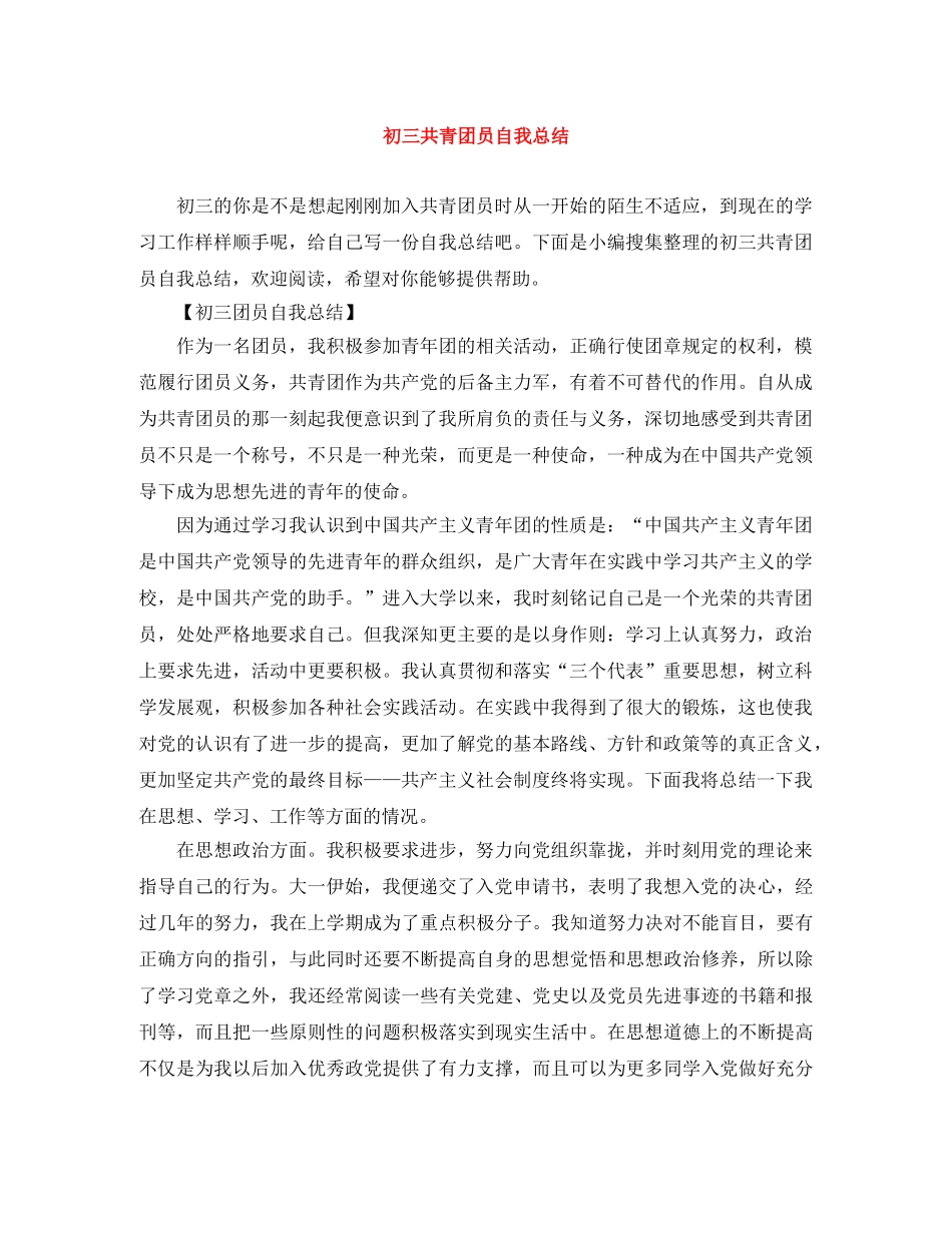 初三共青团员自我总结 _第1页