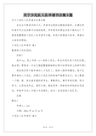 关于少先队入队申请书合集9篇