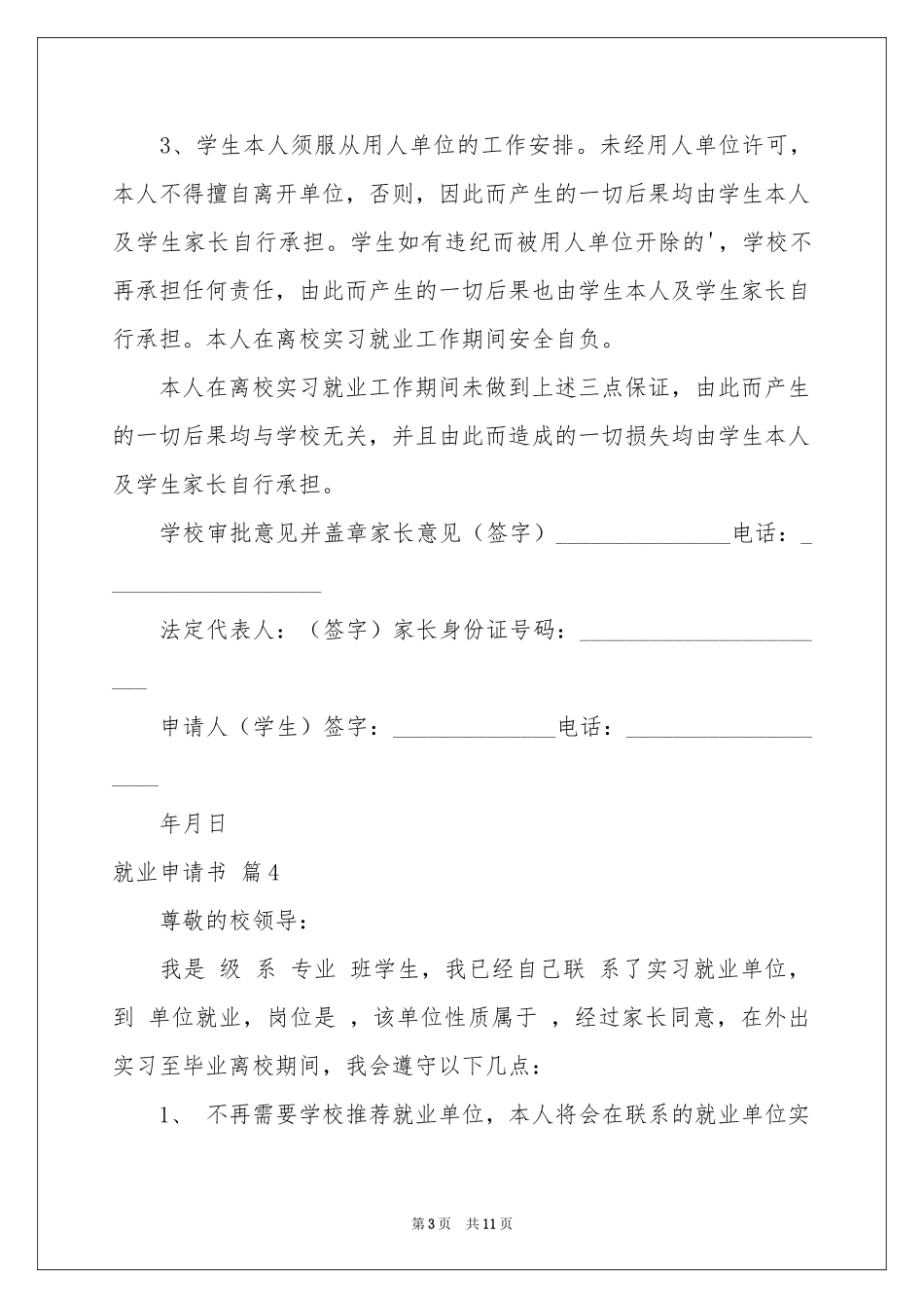 关于就业申请书模板集锦九篇_第3页