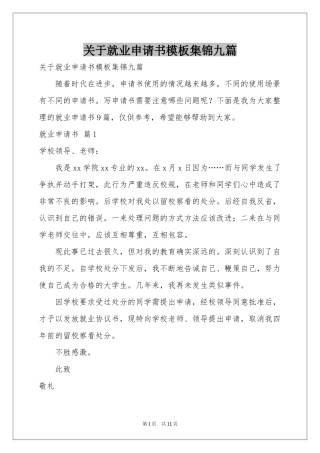 关于就业申请书模板集锦九篇