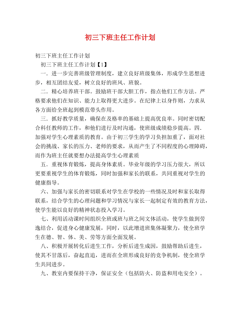 初三下班主任工作计划 _第1页