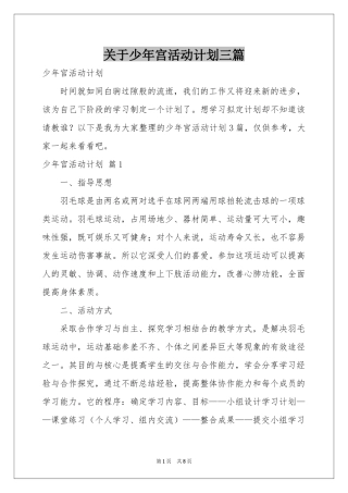 关于少年宫活动参考计划三篇