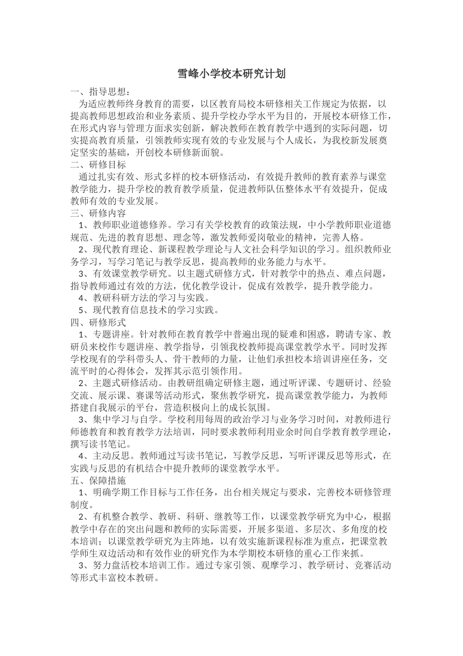 雪峰小学校本研究计划_第1页