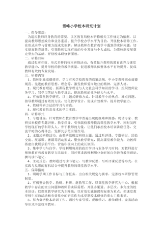 雪峰小学校本研究计划