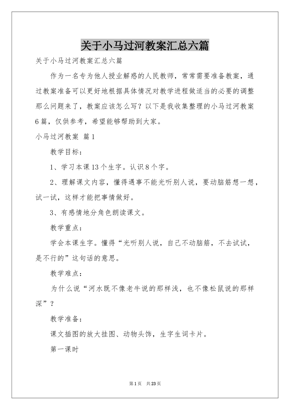 关于小马过河教案汇总六篇_第1页