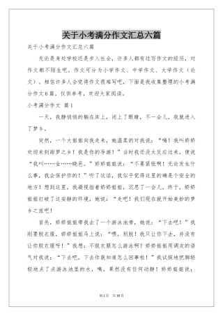 关于小考满分作文汇总六篇