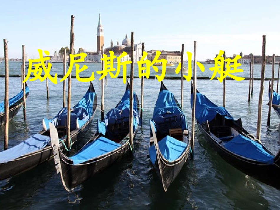 《威尼斯的小艇》PPT_第2页