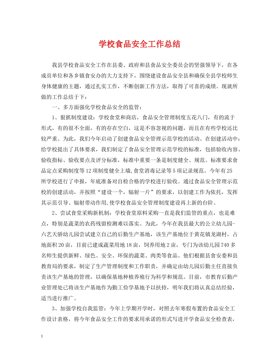 学校食品安全工作总结_第1页
