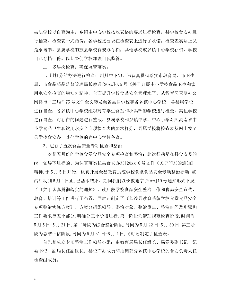 学校食品安全工作总结_第2页