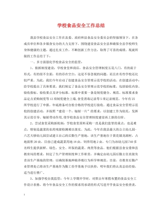 学校食品安全工作总结